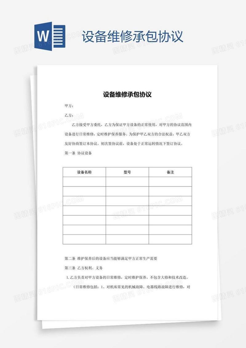 设备维修承包协议
