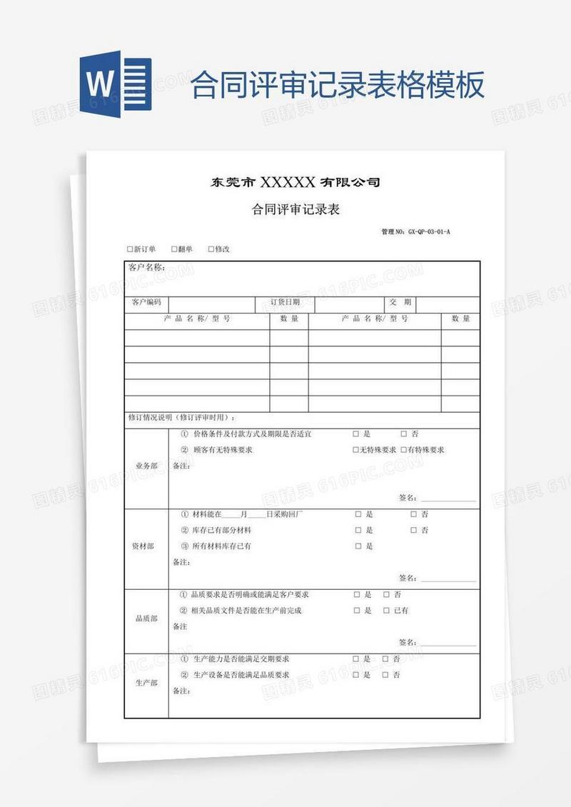 合同评审记录表格模板