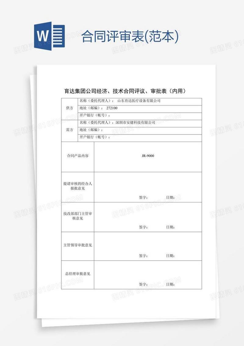 合同评审表(范本)