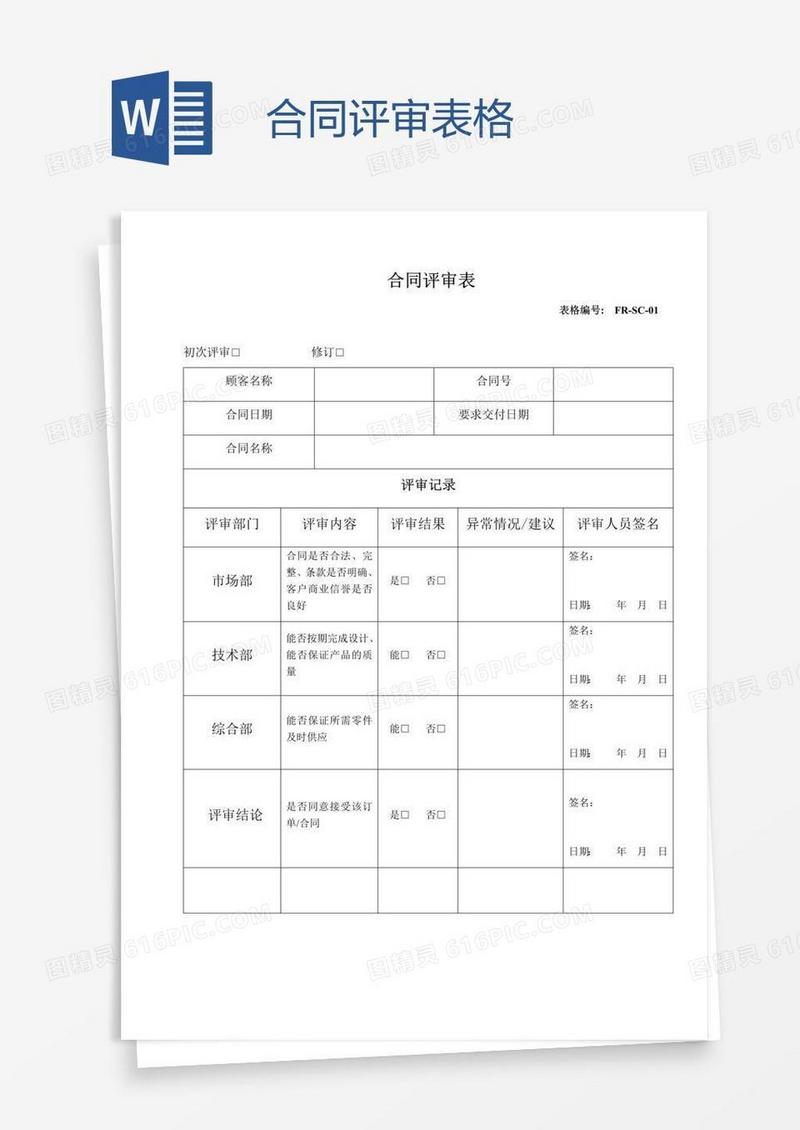 合同评审表格
