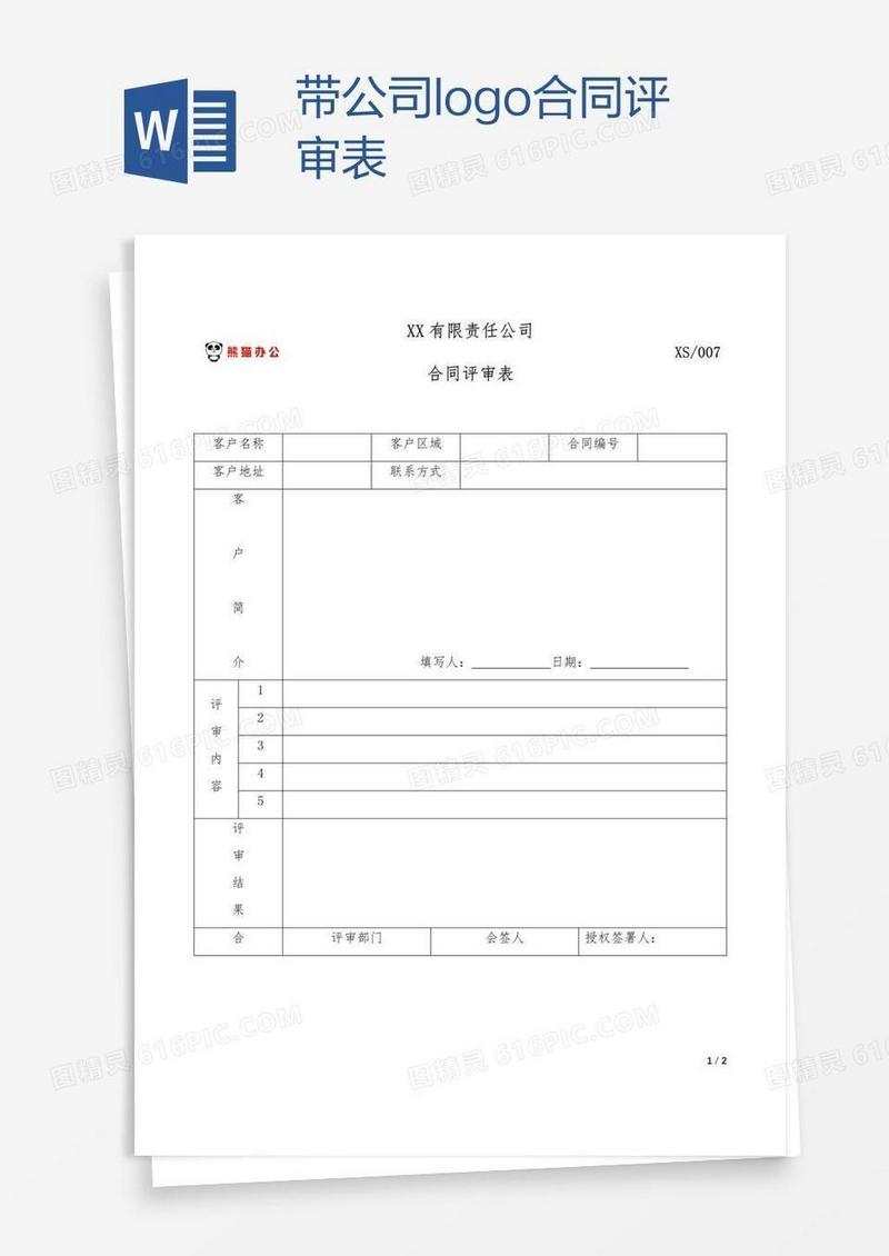 带公司logo合同评审表
