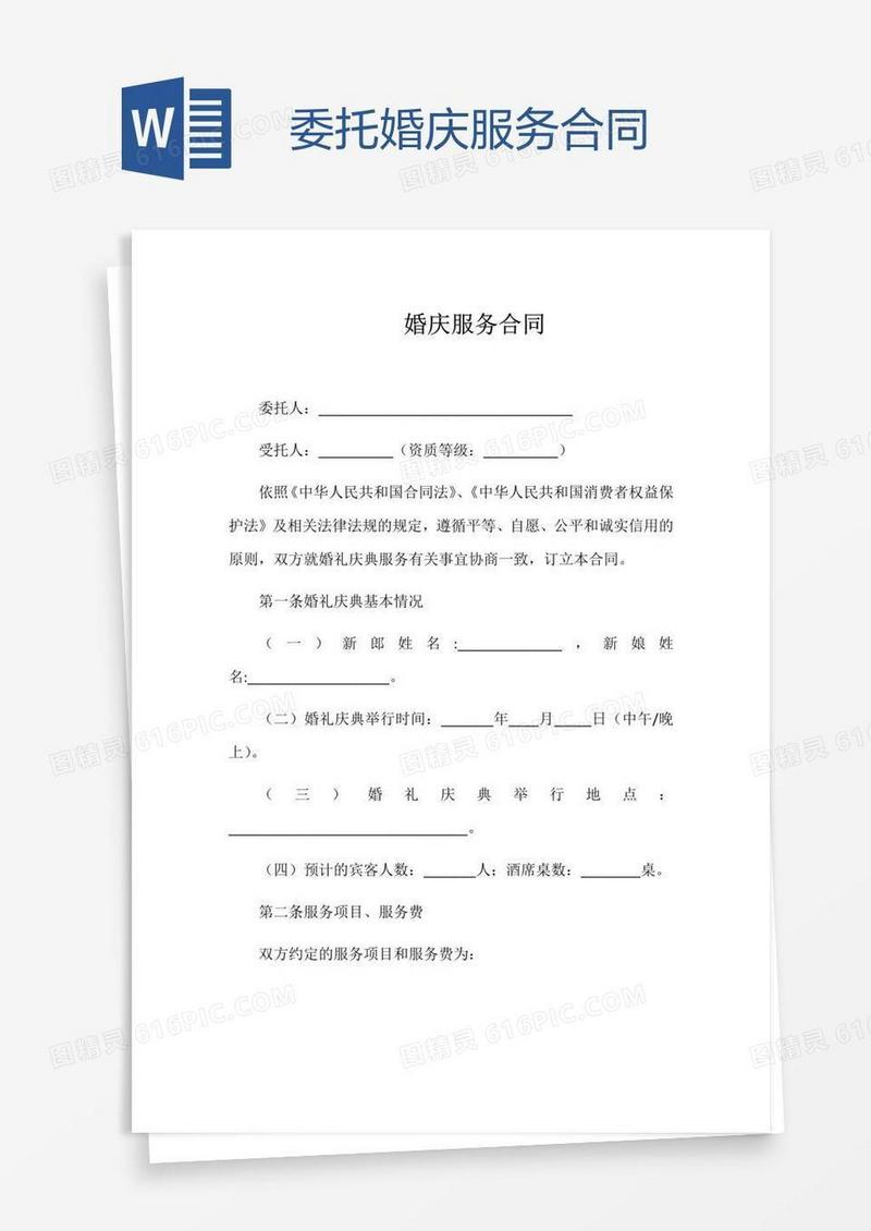 委托婚庆服务合同