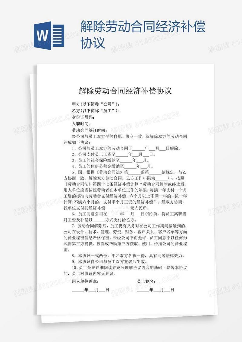 解除劳动合同经济补偿协议