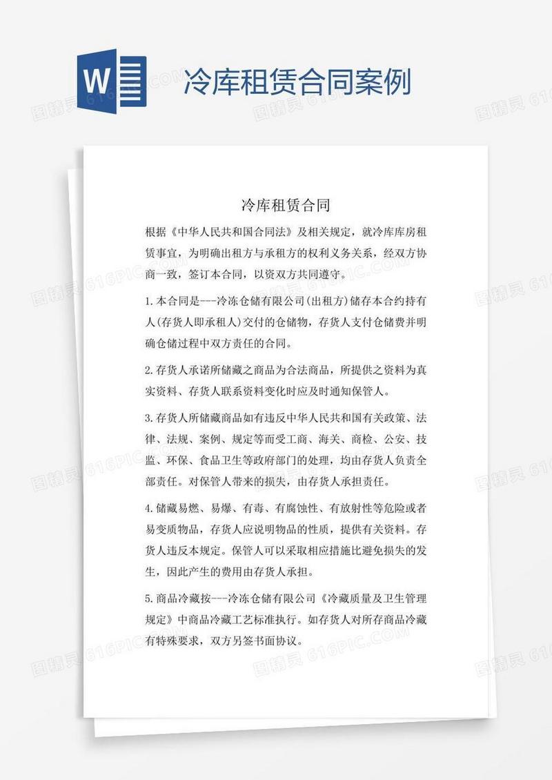 冷库租赁合同案例