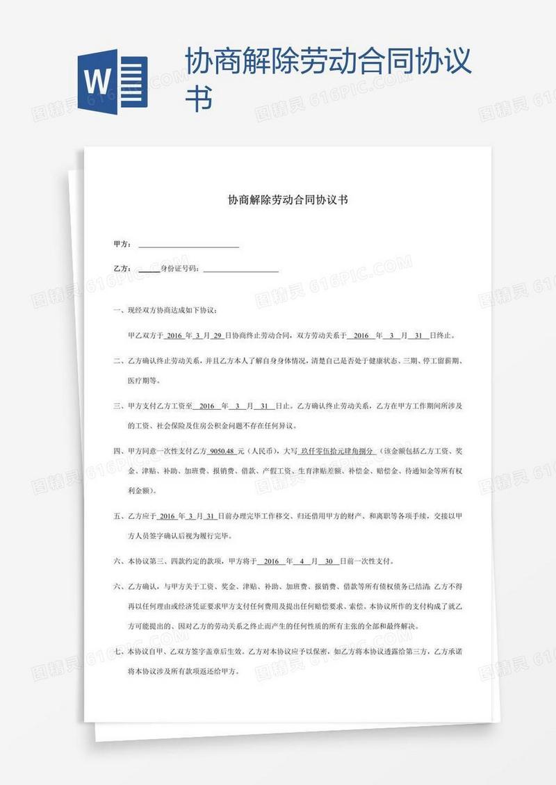 协商解除劳动合同协议书
