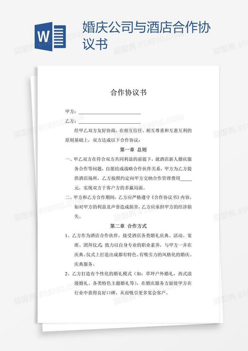 婚庆公司与酒店合作协议书