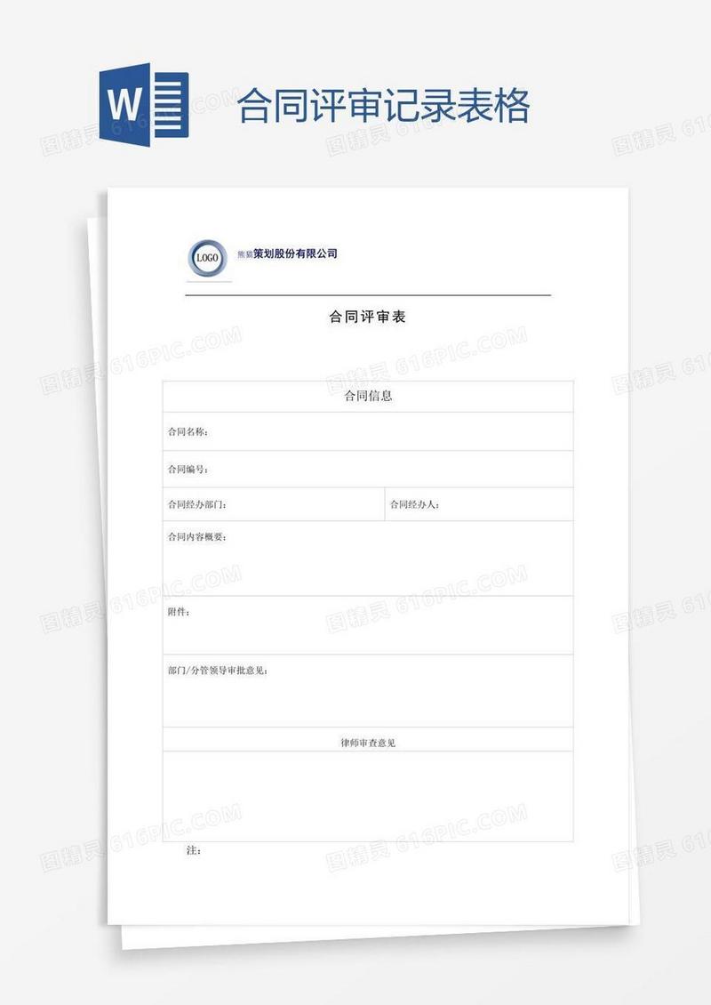 合同评审记录表格