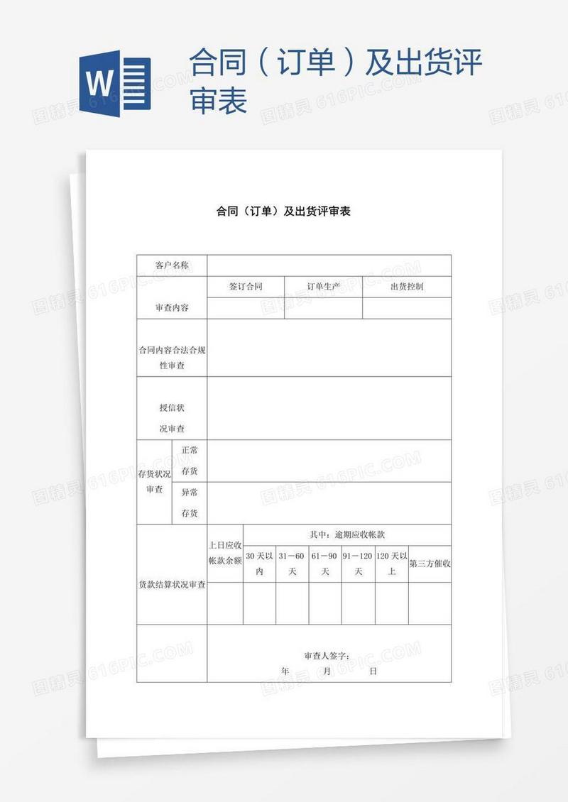 合同（订单）及出货评审表