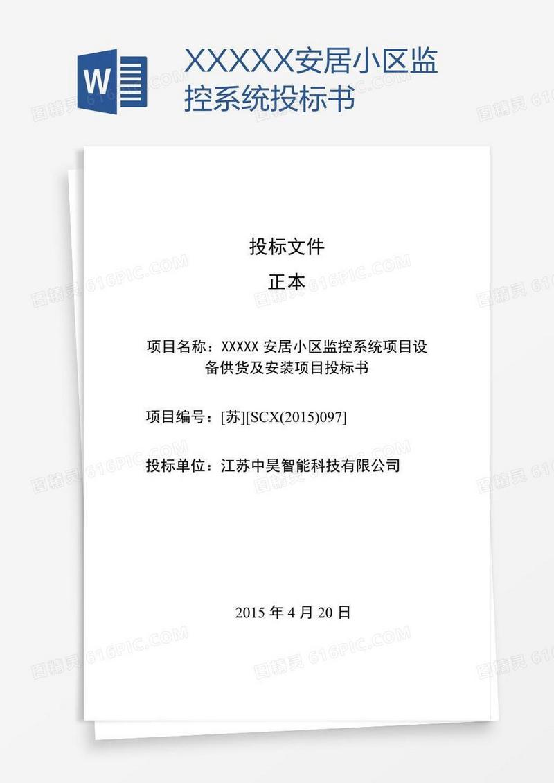 XXXXX安居小区监控系统投标书