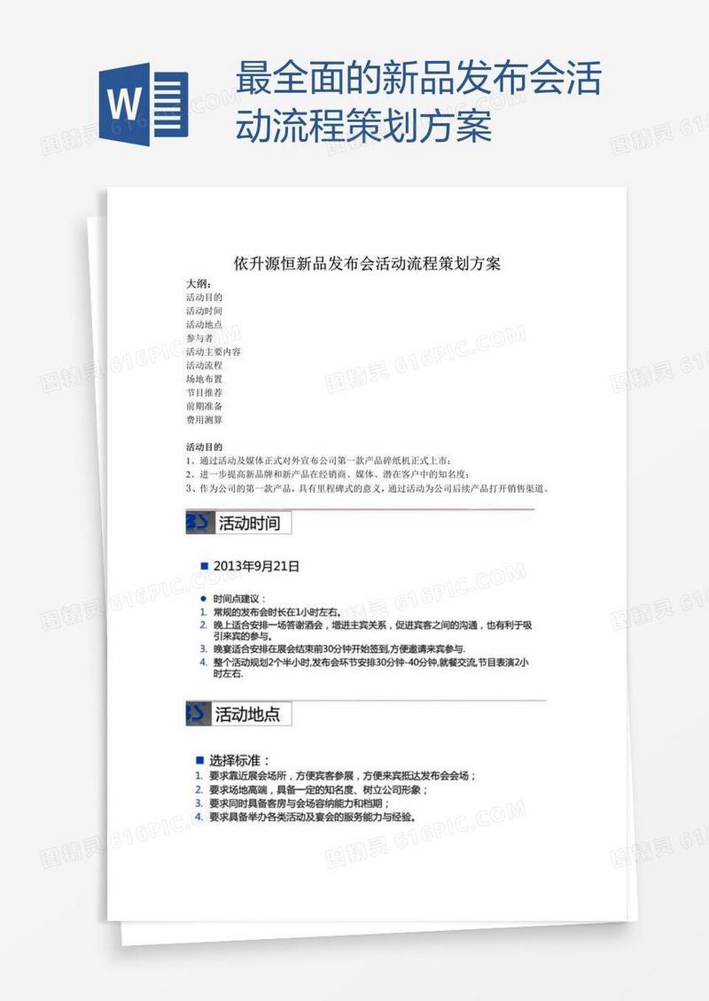 最全面的新品发布会活动流程策划方案