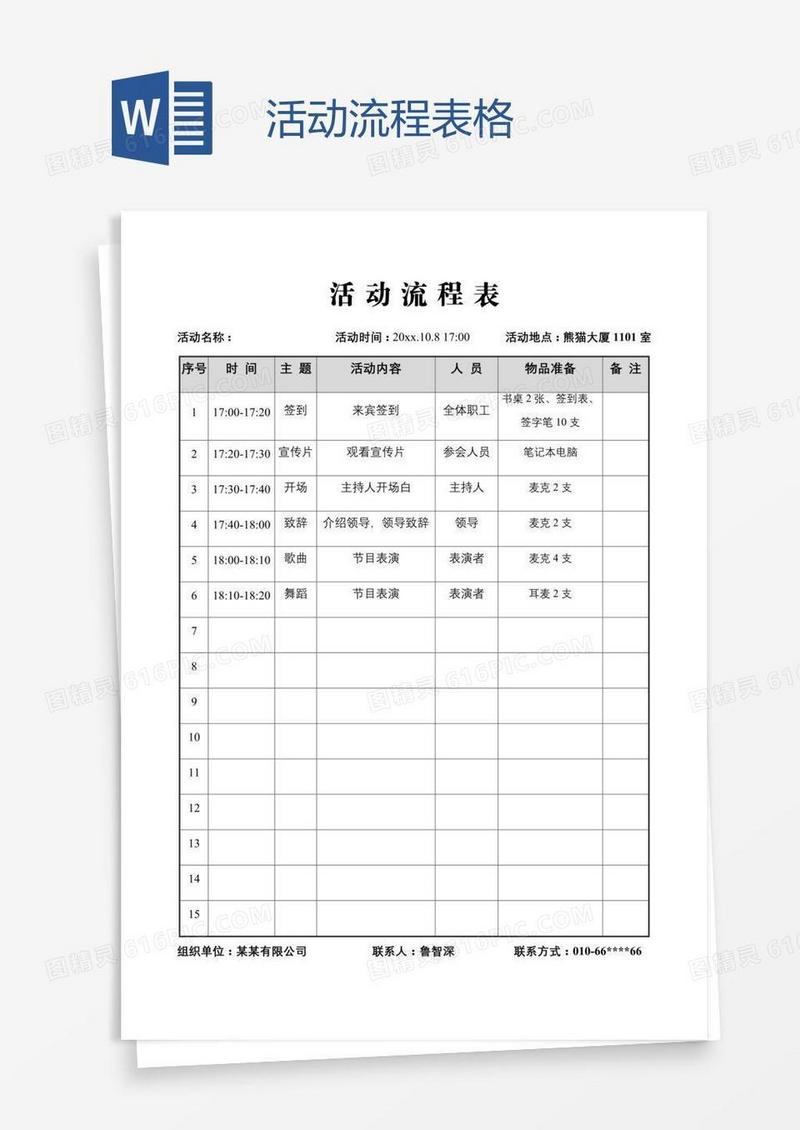 活动流程表格