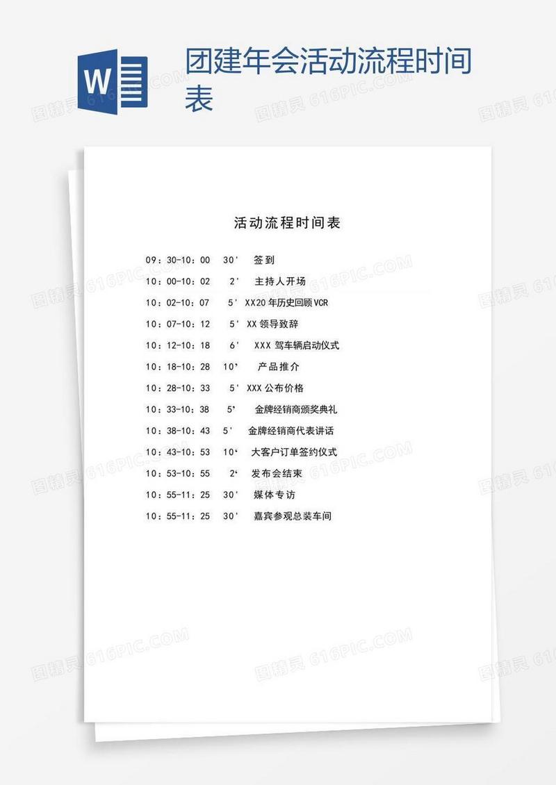 团建年会活动流程时间表