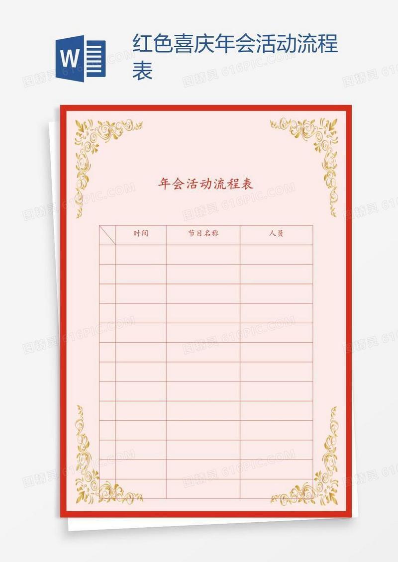红色喜庆年会活动流程表