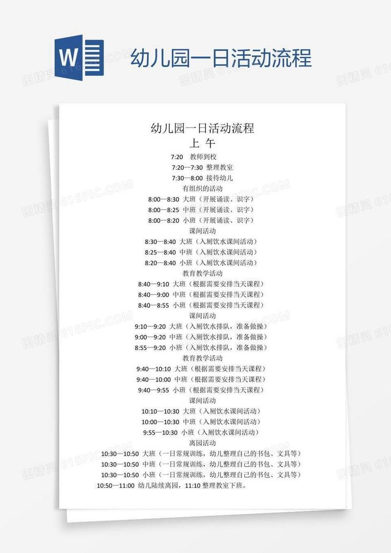 幼儿园一日活动流程