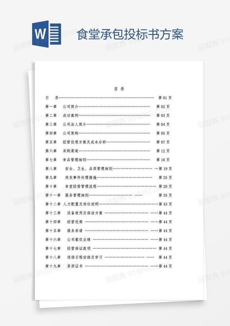 食堂承包投标书方案