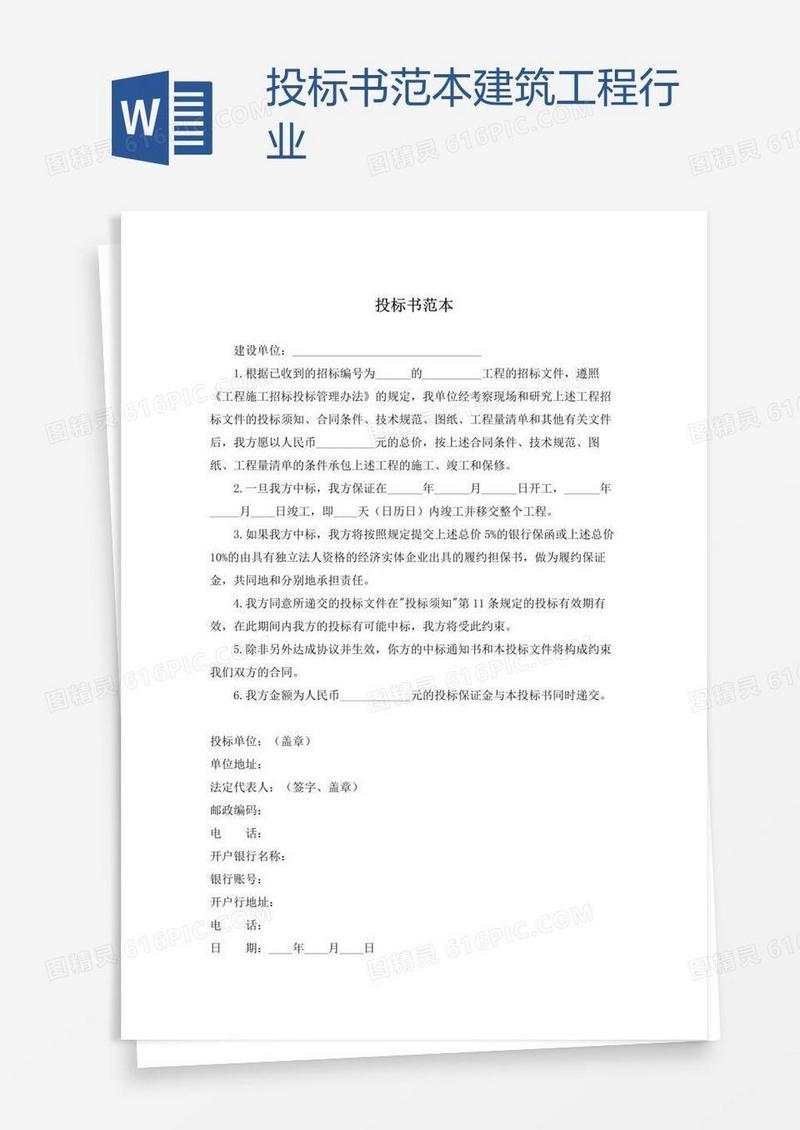 投标书范本建筑工程行业