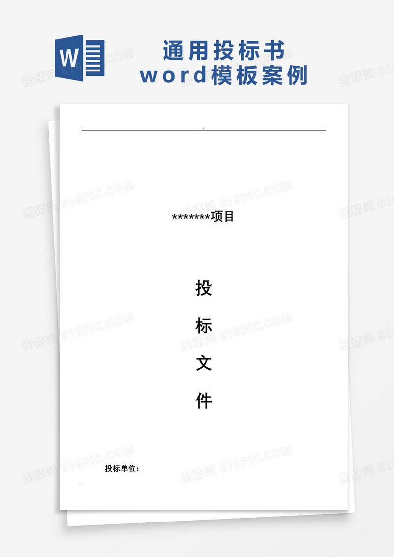 通用投标书word模板案例