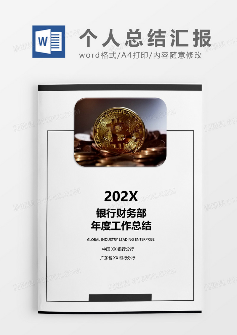 黑色渐变银行财务部年度工作总结word模板
