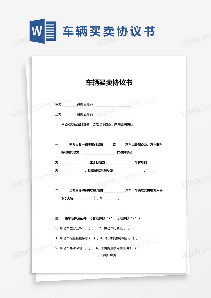 简单版车辆买卖协议书Word模板