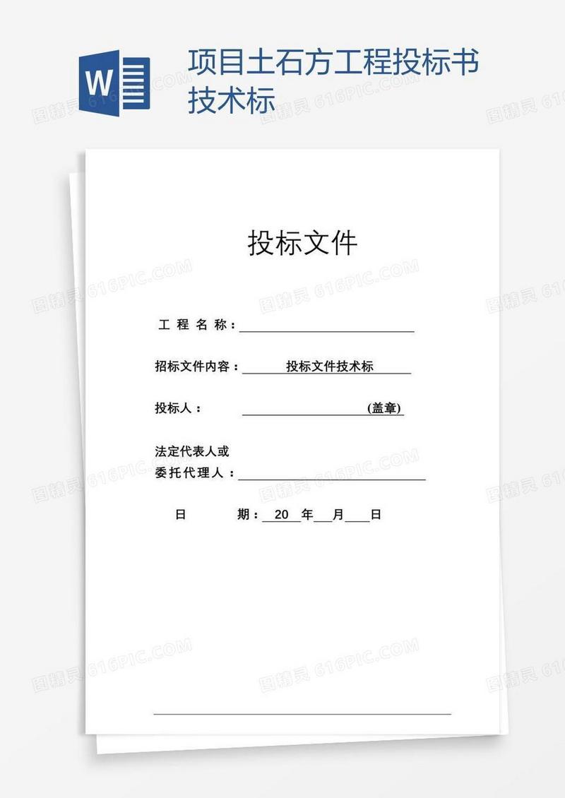 项目土石方工程投标书技术标