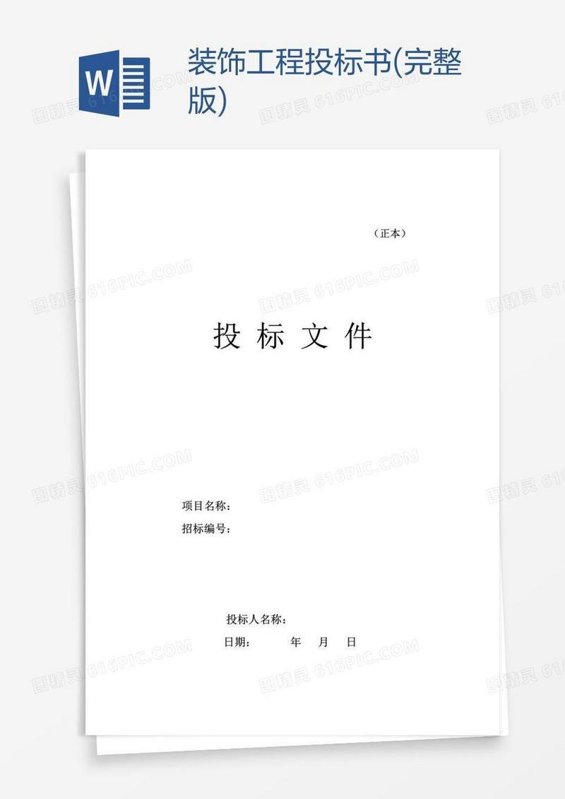 装饰工程投标书(完整版)