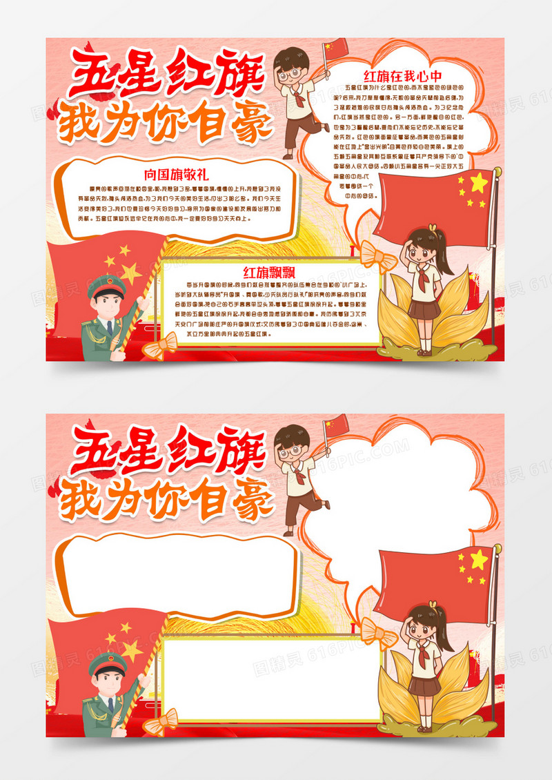 五星红旗我为你自豪小报手抄报word模板