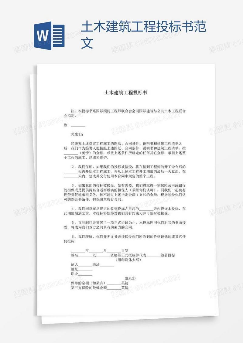 土木建筑工程投标书范文