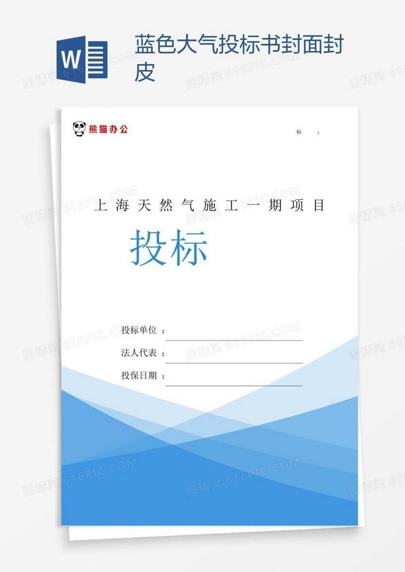 蓝色大气投标书封面封皮
