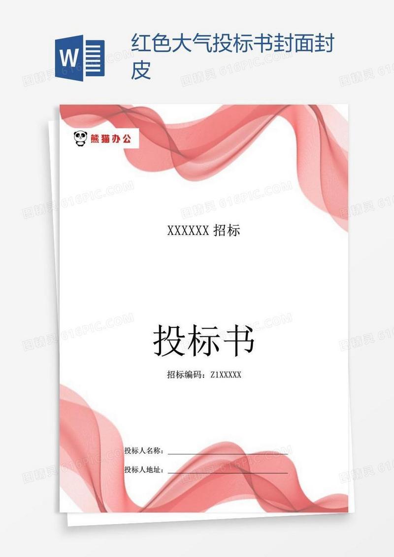 红色大气投标书封面封皮