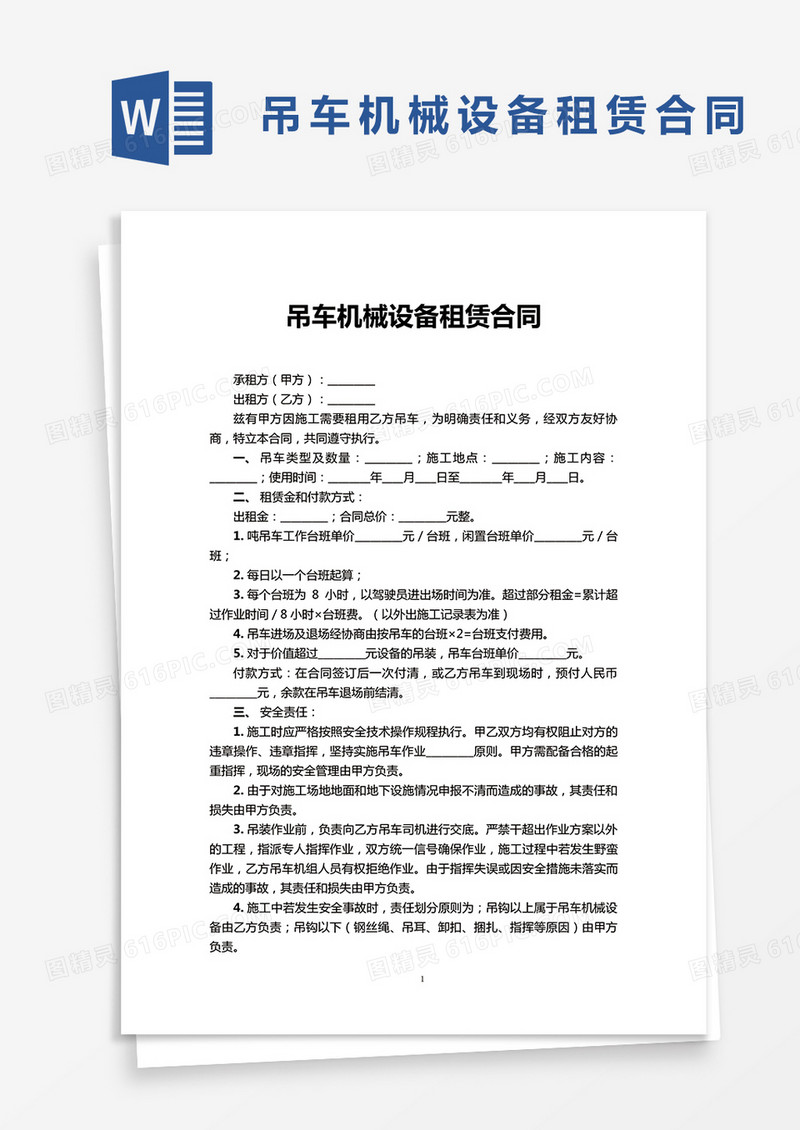 吊车机械设备租赁合同Word模板