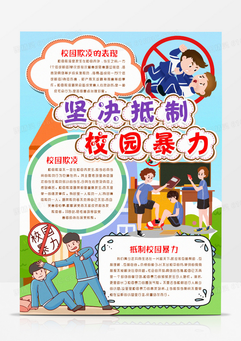 坚决抵制预防校园暴力小报手抄报word模版