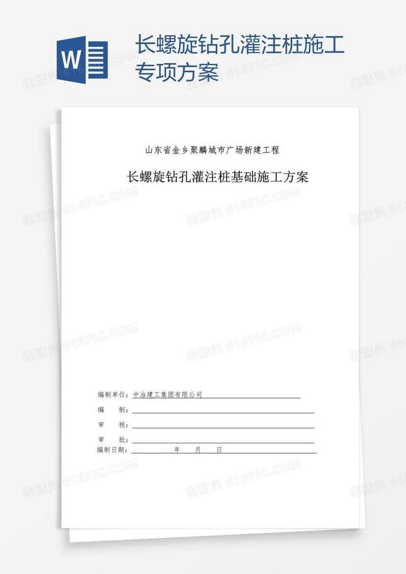 长螺旋钻孔灌注桩施工专项方案
