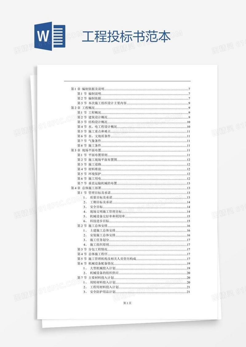工程投标书范本