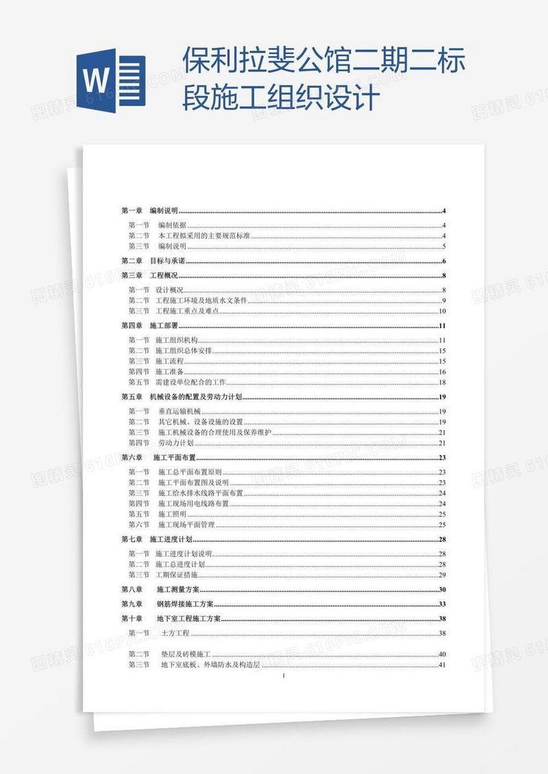 保利拉斐公馆二期二标段施工组织设计