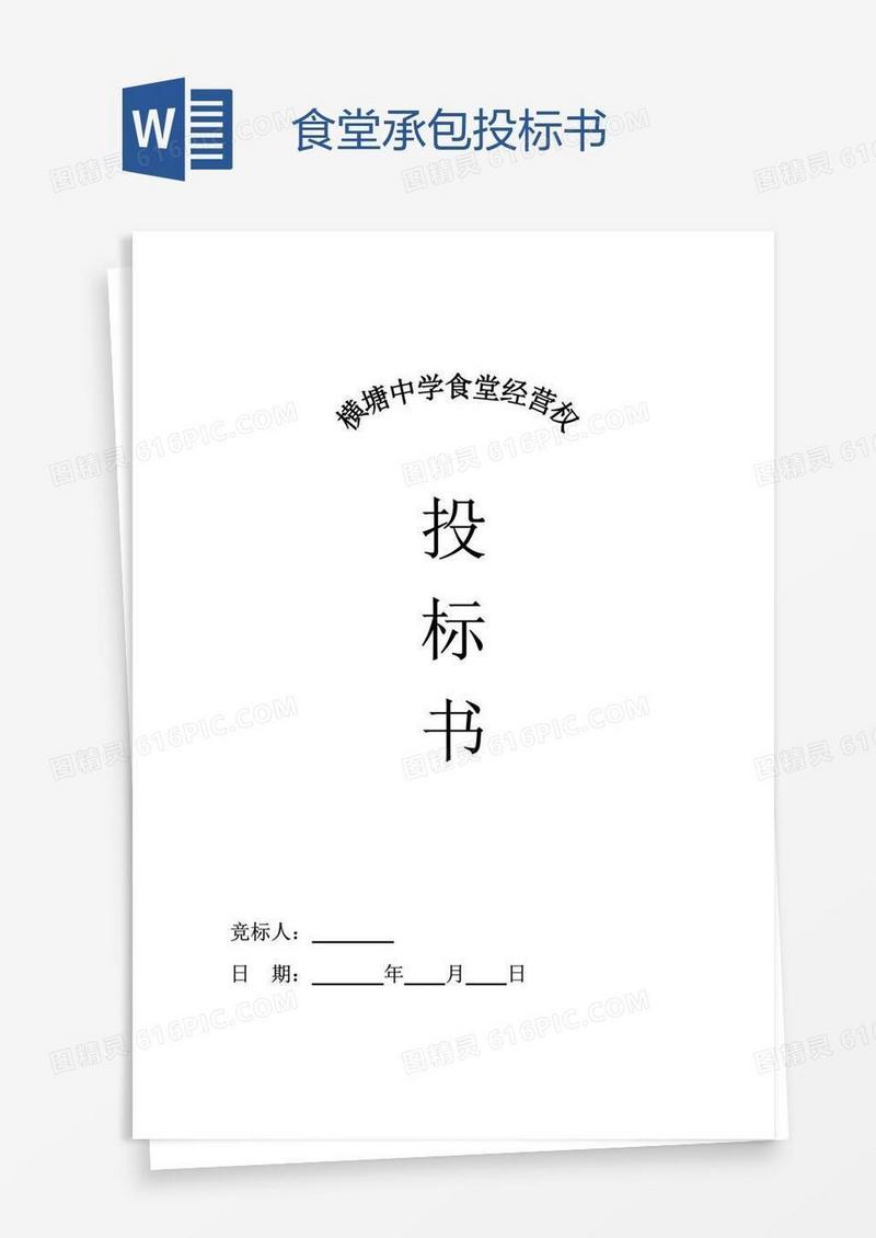 食堂承包投标书