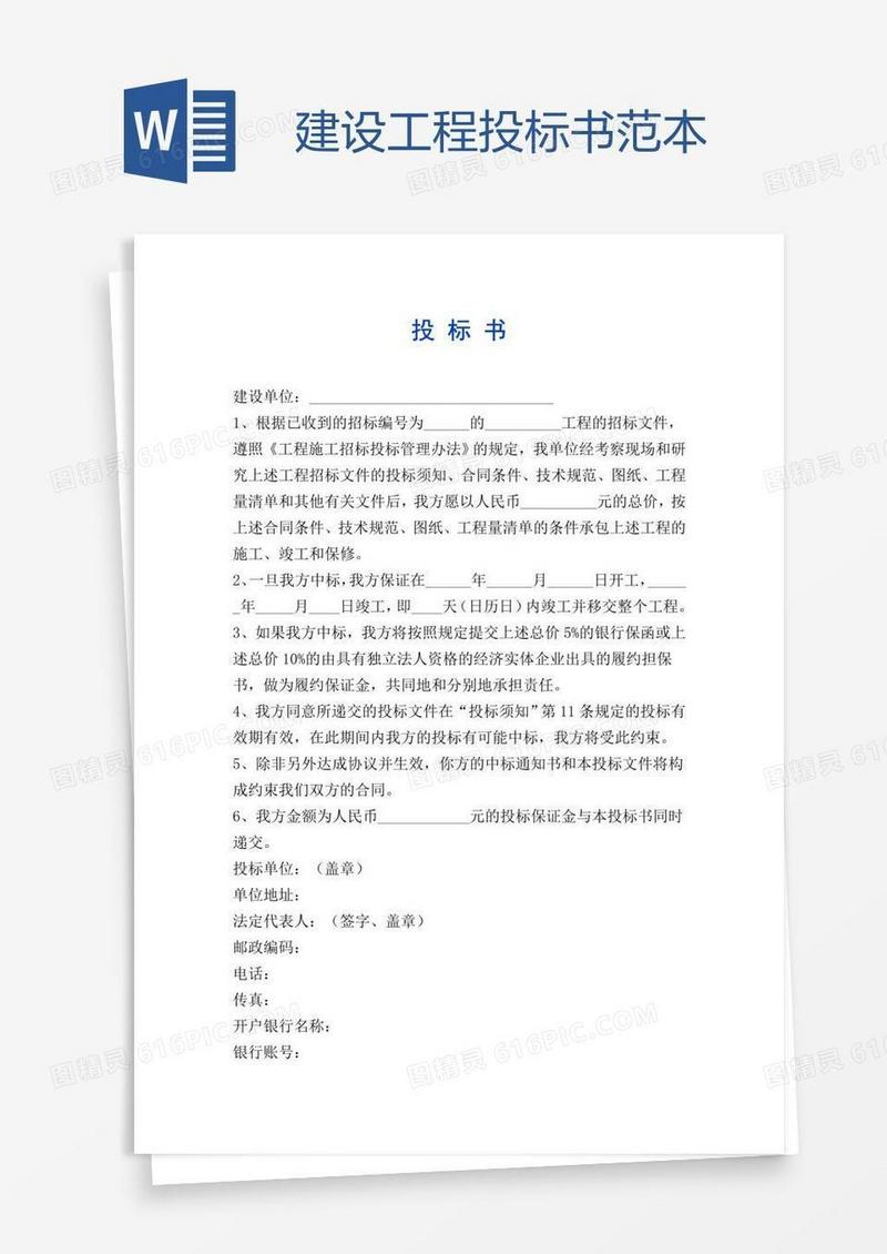 建设工程投标书范本
