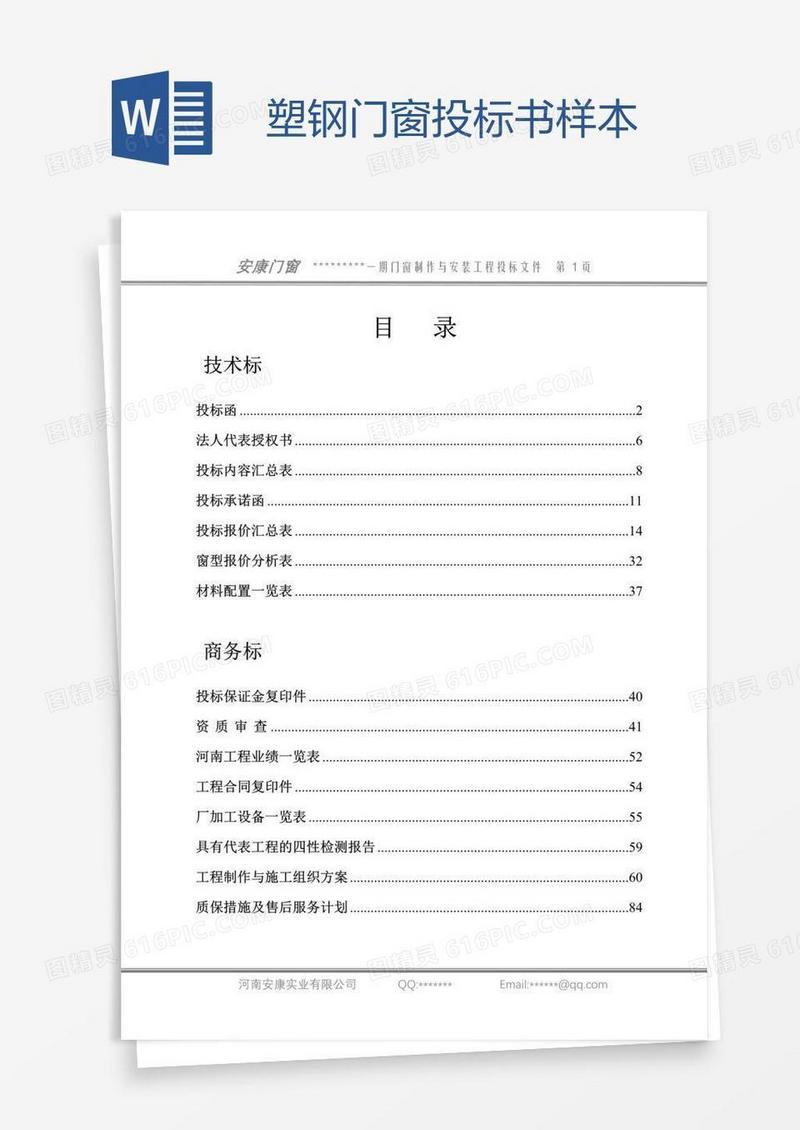 塑钢门窗投标书样本