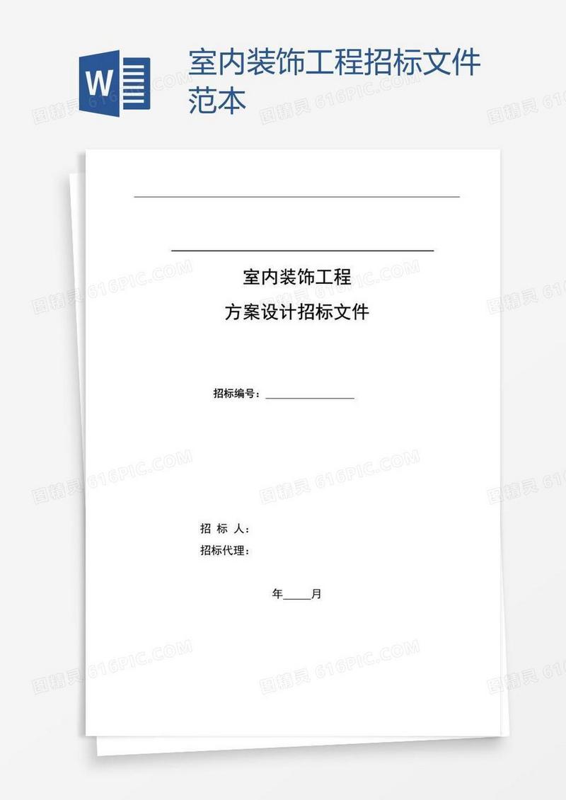 室内装饰工程招标文件范本