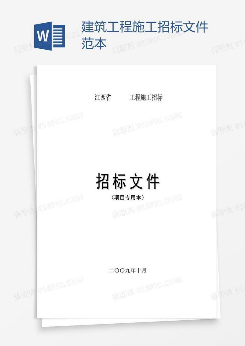 建筑工程施工招标文件范本