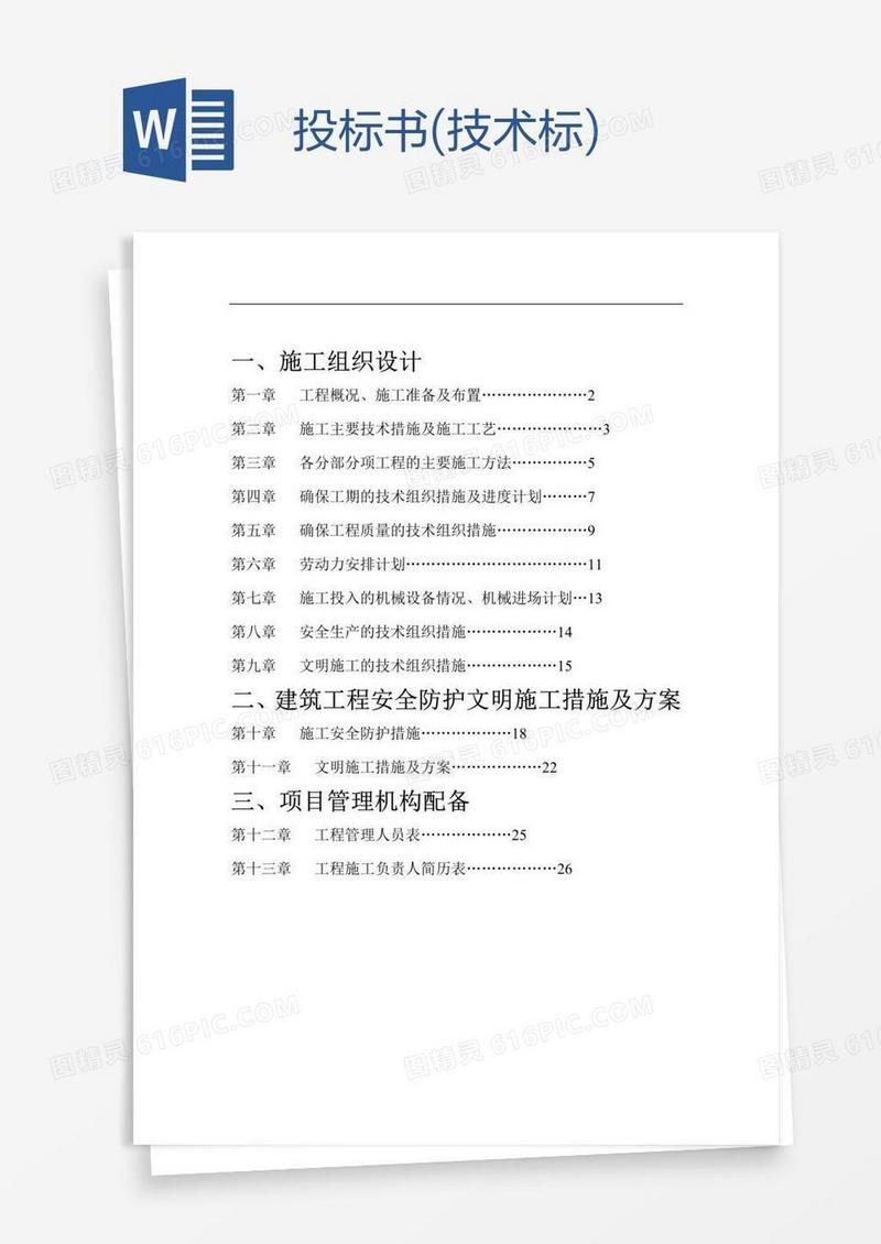 投标书(技术标)