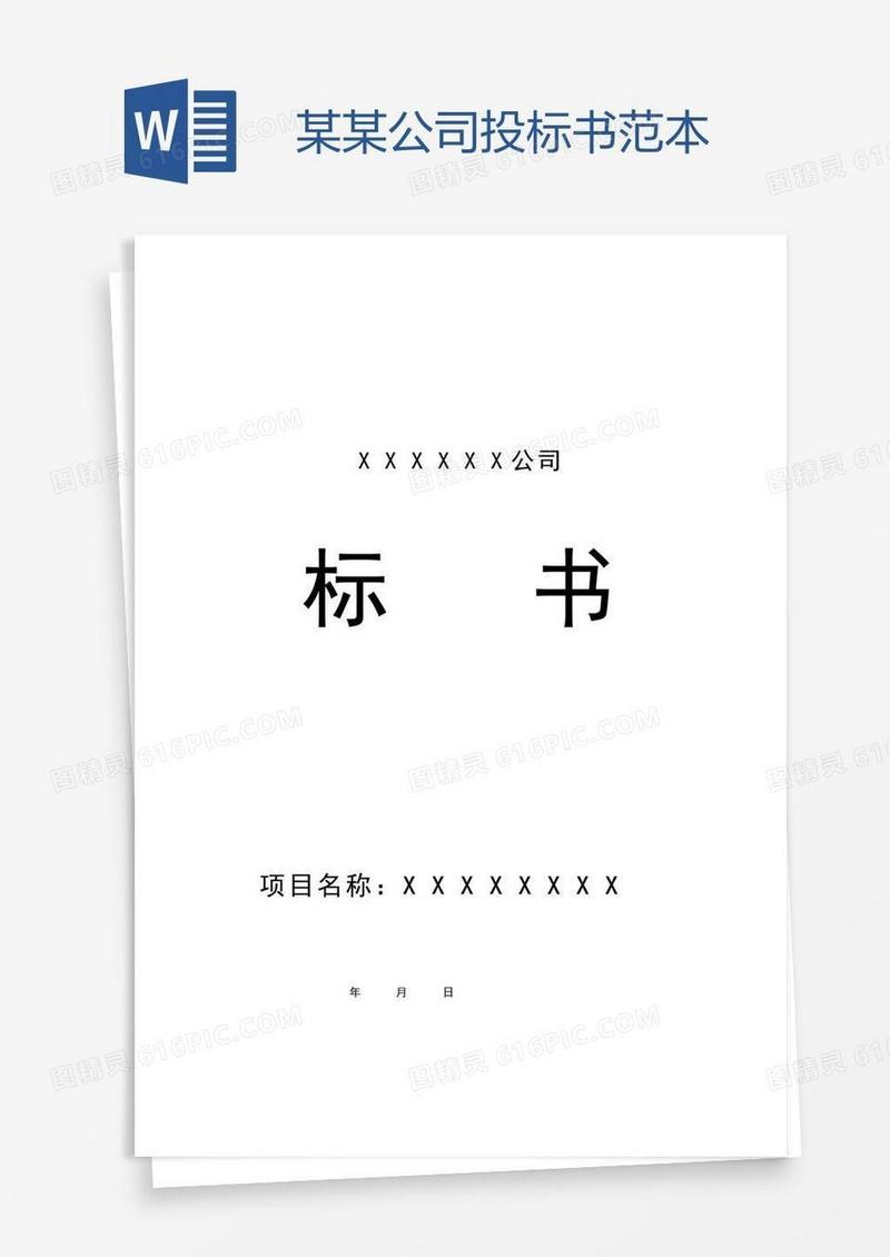 某某公司投标书范本