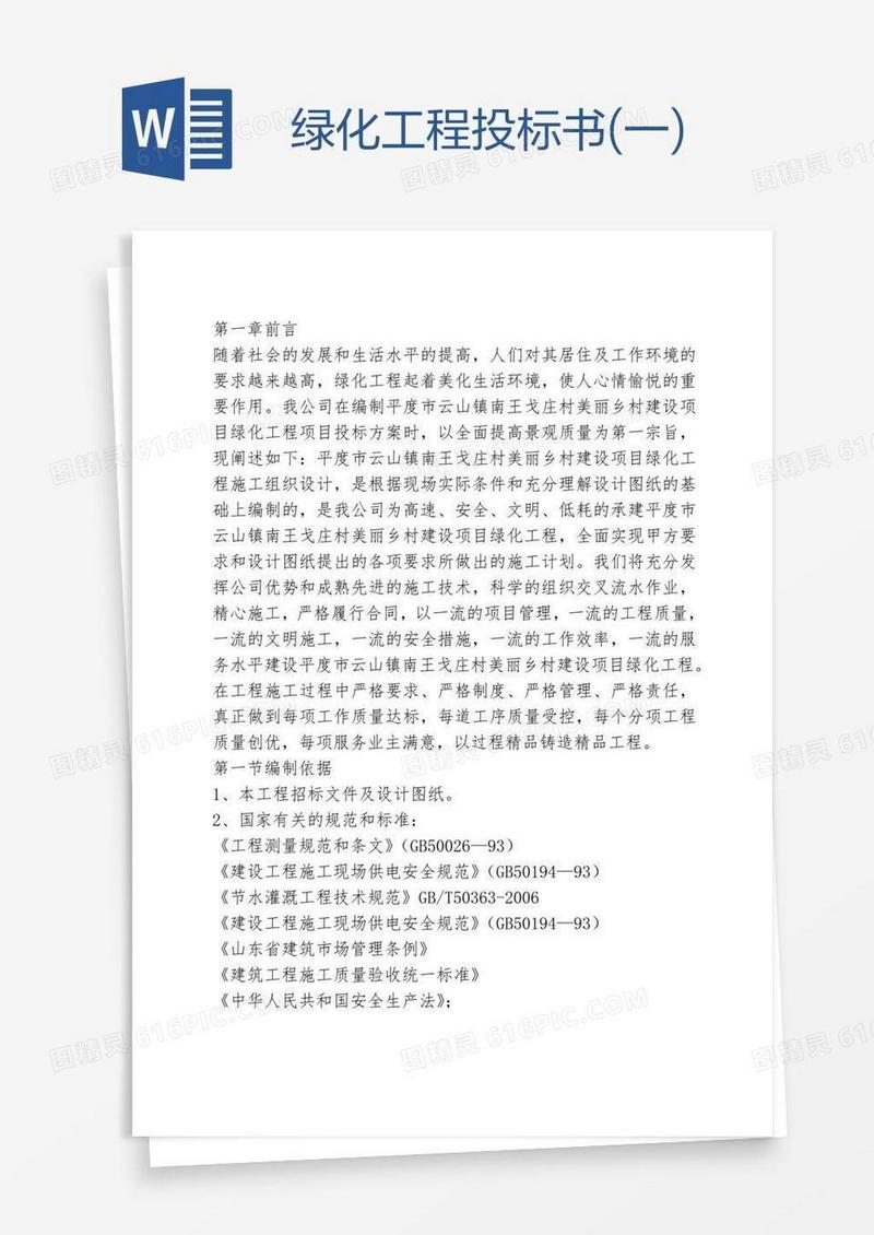 绿化工程投标书(一)