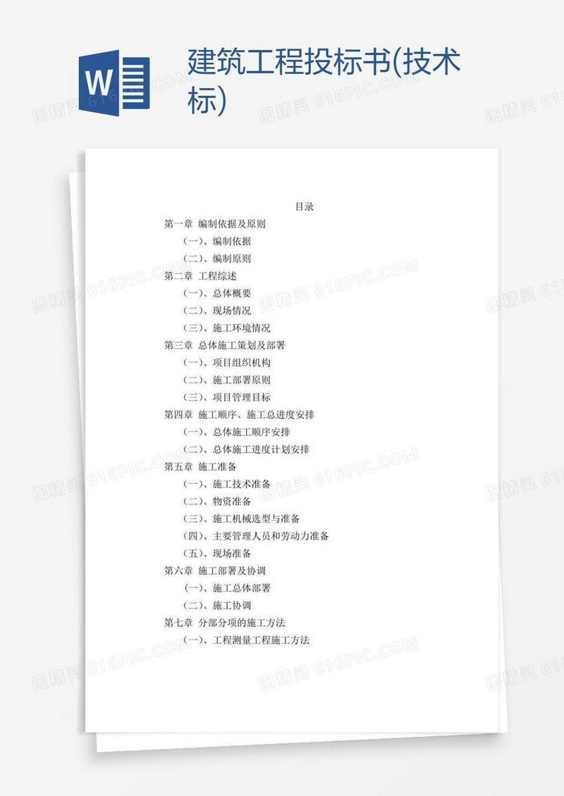 建筑工程投标书(技术标)