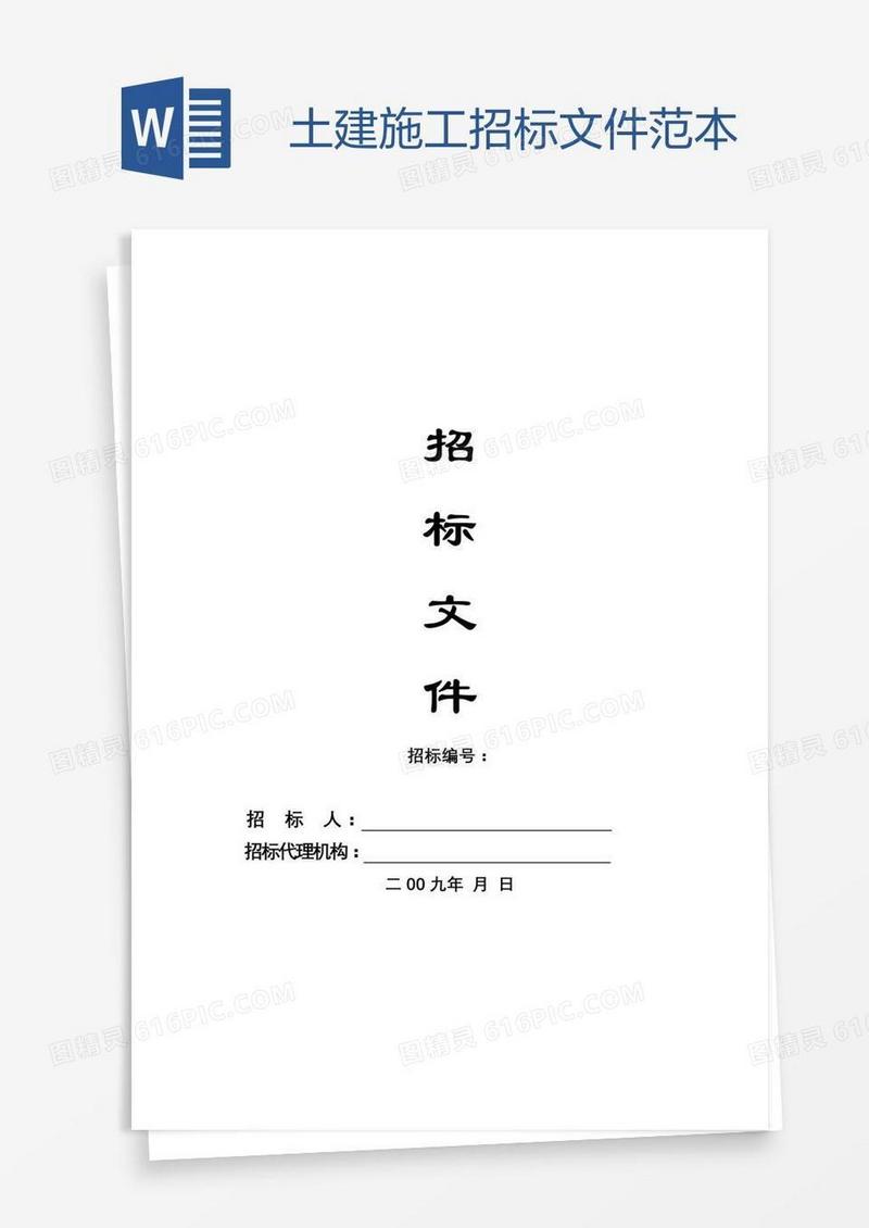 土建施工招标文件范本