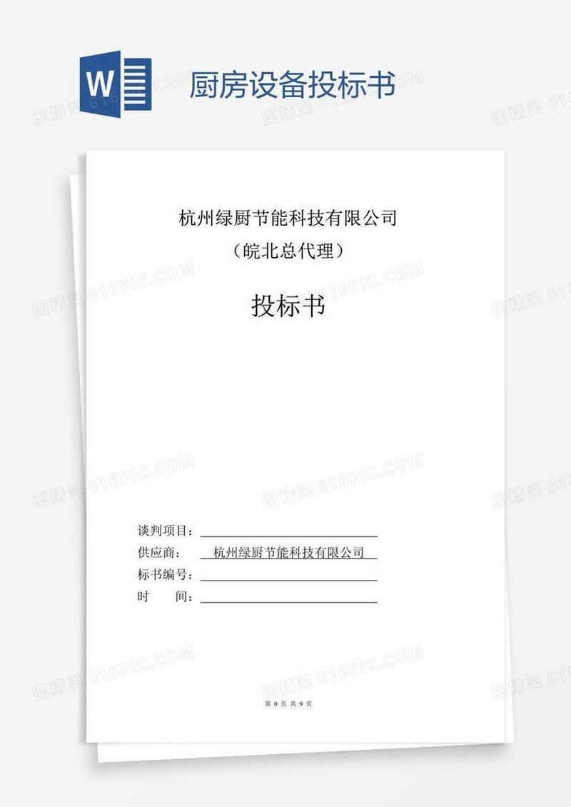 厨房设备投标书