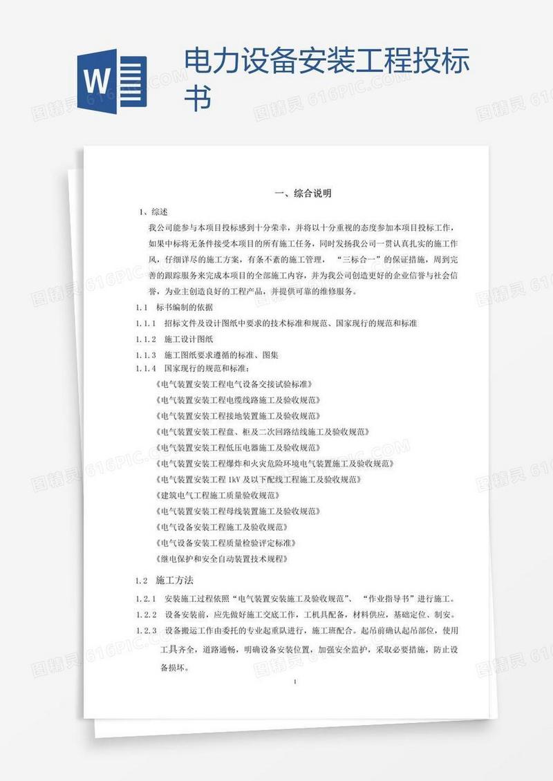 电力设备安装工程投标书