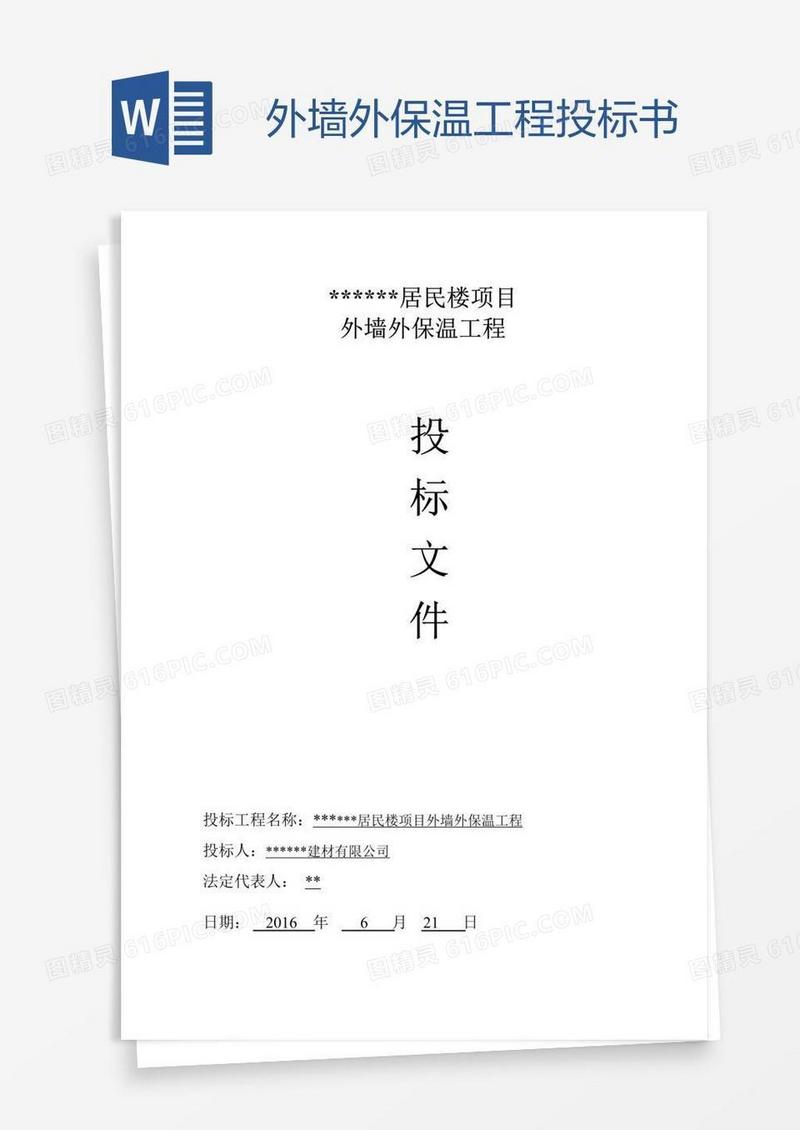 外墙外保温工程投标书