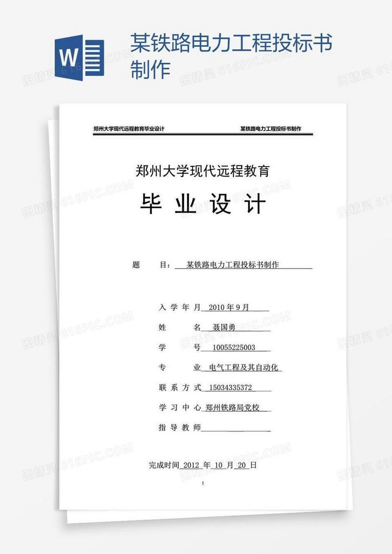 某铁路电力工程投标书制作