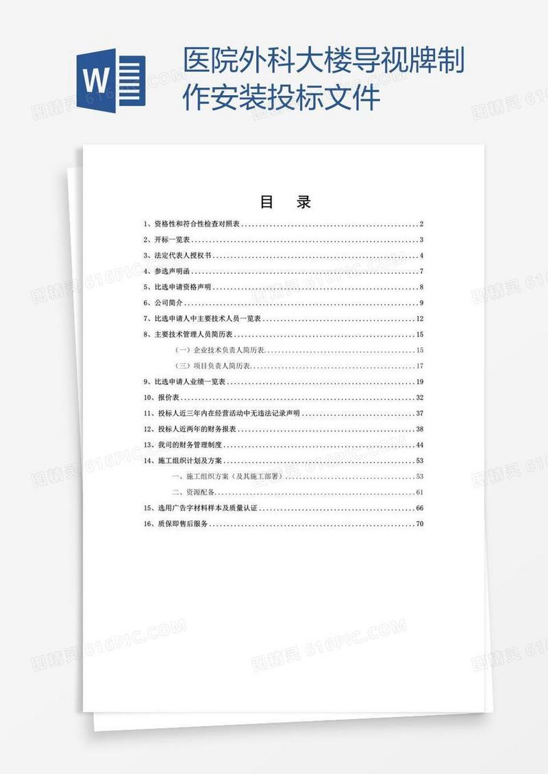 医院外科大楼导视牌制作安装投标文件