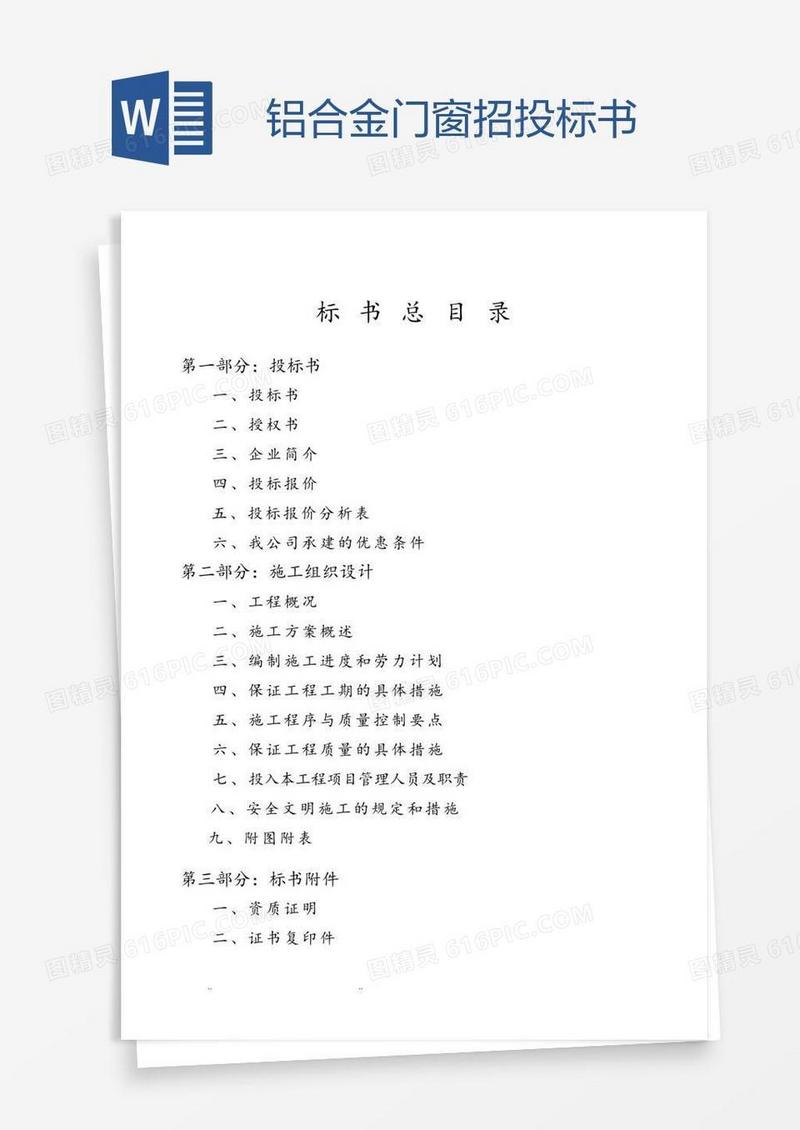 铝合金门窗招投标书